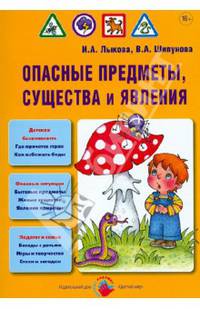 Опасные предметы, существа и явления. Детская безопасность. Учебно-методическое пособие