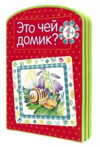 Это чей домик?. Для детей от 1 года
