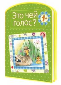 Это чей голос?. Для детей от 1 года