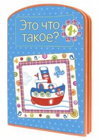 Это что такое?. Для детей от 1 года