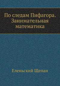 По следам Пифагора. Занимательная математика