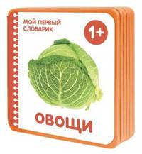 Мой первый словарик. Овощи (EVA)
