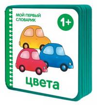 Мой первый словарик. Цвета (EVA)