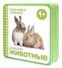 Домашние животные. Для детей от 1 года