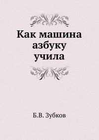 Как машина азбуку учила