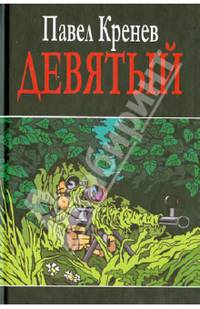 Девятый