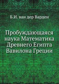 Пробуждающаяся наука Математика Древнего Египта Вавилона Греции