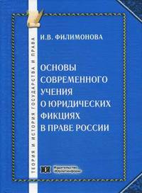 Основы современного учения о юридических фикциях в праве России