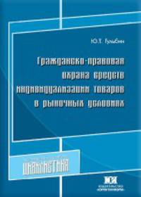 Гражданско-правовая охрана средств индивидуализации товаров в рыночных условиях: Монография / Ю.Т. Гульбин. - (Современная российская цивилистика).