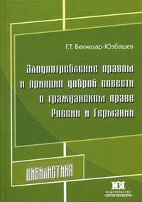 Злоупотребление правом и принцип доброй совести в гражданском праве России и Германии