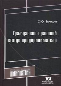 Гражданско-правовой статус предпринимателя: Монография / С.Ю. Телицин. - (Современная российская цивилистика).