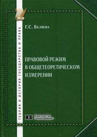 Правовой режим в общетеоретическом измерении: Монография / Г.С. Беляева. - (Теория и история государства и права).