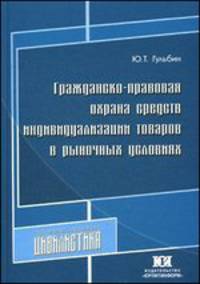 Гражданско-правовая охрана средств индивидуализации товаров в рыночных условиях