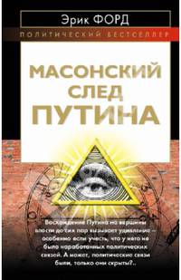 Масонский след Путина