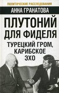Плутоний для Фиделя. Турецкий гром, карибское эхо