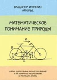Математическое понимание природы - 4 изд.