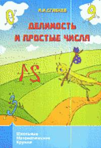 Делимость и простые числа - 2 изд.