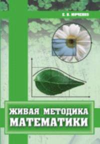 Живая методика математики