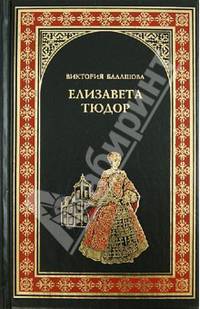 Елизавета Тюдор. Дочь убийцы