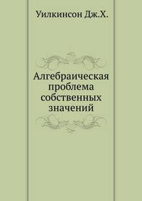 Алгебраическая проблема собственных значений