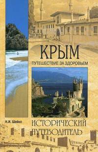 Крым.Путешествие за здоровьем (16+) ИП