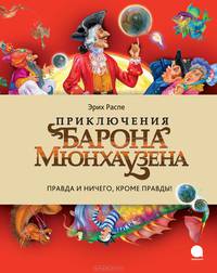 Приключения Барона Мюнхаузена