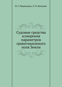 Судовые средства измерения параметров гравитационного поля Земли