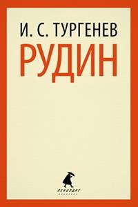 Рудин (тв) / Тургенев И.С.