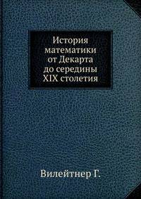 История математики от Декарта до середины XIX столетия