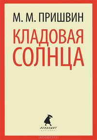Кладовая солнца. Избранное (тв) / Пришвин М.