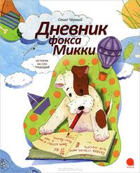 Дневник фокса Микки.