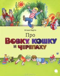 Про Вовку, кошку и черепаху.