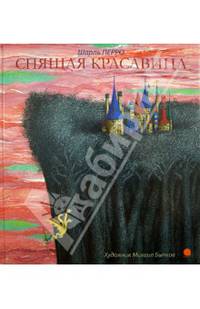 Спящая красавица.