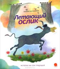 Летающий ослик.