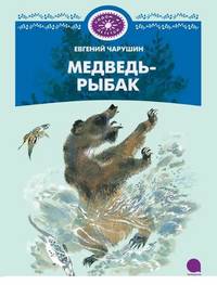 Медведь-рыбак.