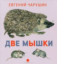 Две мышки.