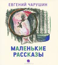 Е. И. Чарушин. Маленькие рассказы