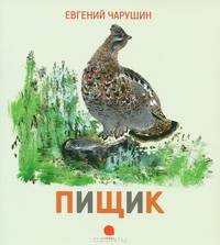 Пищик.