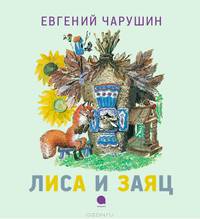 Лиса и заяц.