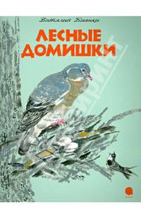 Лесные домишки.