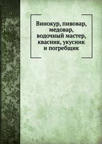 Винокур, пивовар, медовар, водочный мастер, квасник, укусник и погребщик