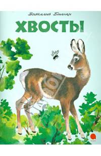 Хвосты.