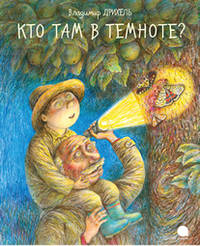 Кто там, в темноте?