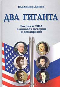Два гиганта. Россия и США в анналах истории и демократии