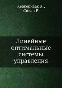 Линейные оптимальные системы управления