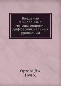 Введение в численные методы решения дифференциальных уравнений