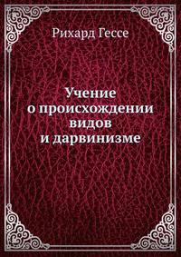 Учение о происхождении видов и дарвинизме