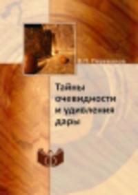 Тайны очевидности и удивления дары