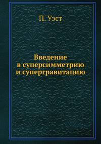 Введение в суперсимметрию и супергравитацию