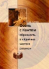 Осень с Кантом. Образность в "Критике чистого разума"